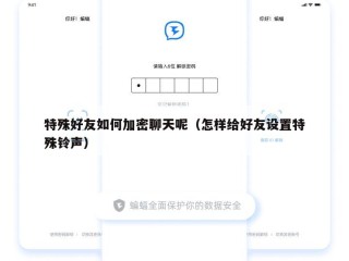 特殊好友如何加密聊天呢（怎样给好友设置特殊铃声）
