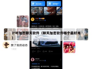 计时加密聊天软件（聊天加密软件哪个最好用）