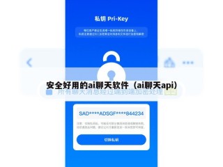 安全好用的ai聊天软件（ai聊天api）