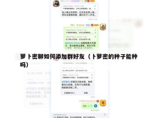 萝卜密聊如何添加群好友（卜萝密的种子能种吗）