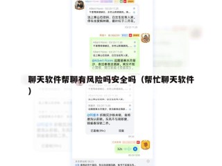 聊天软件帮聊有风险吗安全吗（帮忙聊天软件）