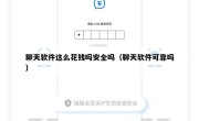 聊天软件这么花钱吗安全吗（聊天软件可靠吗）