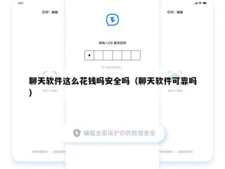 聊天软件这么花钱吗安全吗（聊天软件可靠吗）
