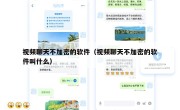 视频聊天不加密的软件（视频聊天不加密的软件叫什么）
