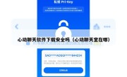 心动聊天软件下载安全吗（心动聊天室在哪）