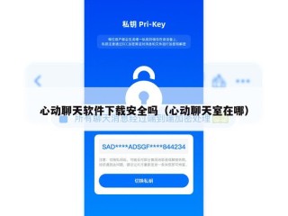 心动聊天软件下载安全吗（心动聊天室在哪）
