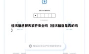 佳琪情感聊天软件安全吗（佳琪精选是真的吗）