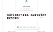 跨越次元聊天软件安全吗（跨越次元聊天软件安全吗可靠吗）