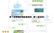 萝卜密聊赚的钱能提现吗（萝卜蜜百科）