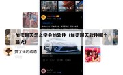加密聊天怎么学会的软件（加密聊天软件哪个最火）