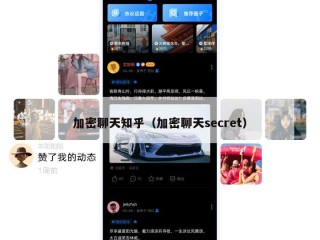 加密聊天知乎（加密聊天secret）