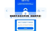 蝙蝠聊天角色扮演攻略（蝙蝠聊天室）