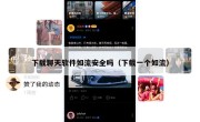 下载聊天软件如流安全吗（下载一个如流）