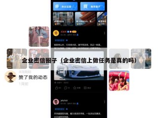 企业密信圈子（企业密信上做任务是真的吗）