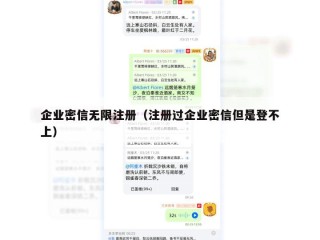 企业密信无限注册（注册过企业密信但是登不上）