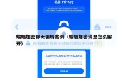 蝙蝠加密聊天骗局案例（蝙蝠加密消息怎么解开）