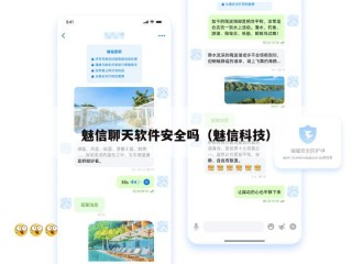 魅信聊天软件安全吗（魅信科技）