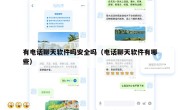 有电话聊天软件吗安全吗（电话聊天软件有哪些）