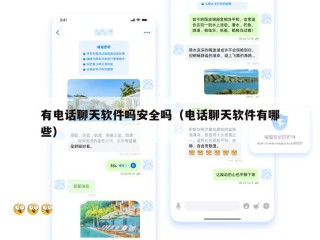 有电话聊天软件吗安全吗（电话聊天软件有哪些）