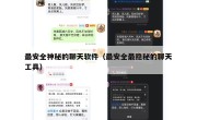最安全神秘的聊天软件（最安全最隐秘的聊天工具）