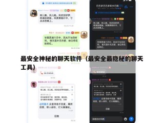 最安全神秘的聊天软件（最安全最隐秘的聊天工具）