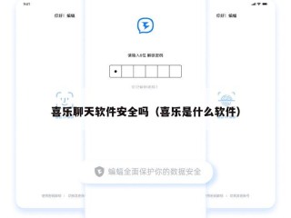喜乐聊天软件安全吗（喜乐是什么软件）
