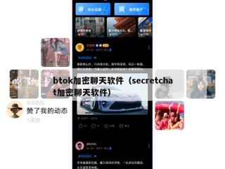 btok加密聊天软件（secretchat加密聊天软件）