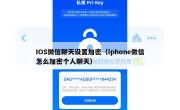 IOS微信聊天设置加密（iphone微信怎么加密个人聊天）