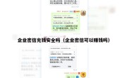 企业密信充钱安全吗（企业密信可以赚钱吗）