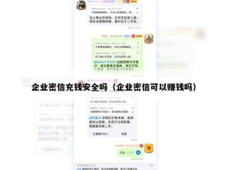 企业密信充钱安全吗（企业密信可以赚钱吗）