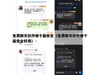 免费聊天软件哪个最安全（免费聊天软件哪个最安全好用）