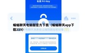 蝙蝠聊天电脑版官方下载（蝙蝠聊天app下载219）