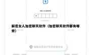 解密女人加密聊天软件（加密聊天软件都有哪些）