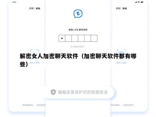 解密女人加密聊天软件（加密聊天软件都有哪些）