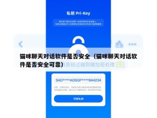 猫咪聊天对话软件是否安全（猫咪聊天对话软件是否安全可靠）