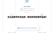 怎么给聊天好友加密（微信如何给聊天加密）