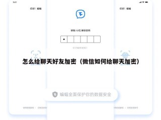 怎么给聊天好友加密（微信如何给聊天加密）