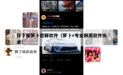 你下载萝卜密聊软件（萝卜+专业聊天软件安卓）