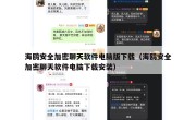 海鸥安全加密聊天软件电脑版下载（海鸥安全加密聊天软件电脑下载安装）