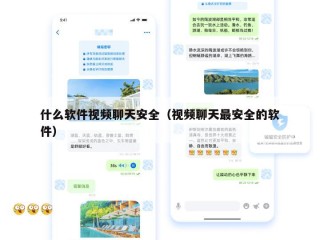 什么软件视频聊天安全（视频聊天最安全的软件）