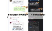 飞书办公软件聊天安全吗（飞书软件安全吗?）