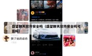 盛望聊天软件安全吗（盛望聊天软件安全吗可靠吗）