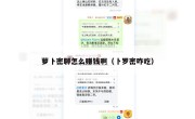 萝卜密聊怎么赚钱啊（卜罗密咋吃）