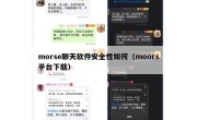 morse聊天软件安全性如何（moors平台下载）