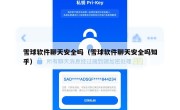 雪球软件聊天安全吗（雪球软件聊天安全吗知乎）
