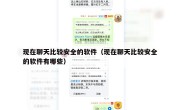 现在聊天比较安全的软件（现在聊天比较安全的软件有哪些）