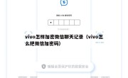 vivo怎样加密微信聊天记录（vivo怎么把微信加密码）