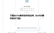 下载BoTm聊天软件安全吗（botlm聊天软件下载）