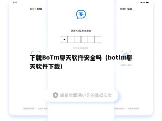 下载BoTm聊天软件安全吗（botlm聊天软件下载）