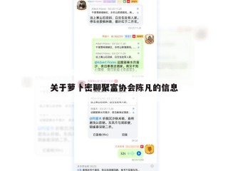 关于萝卜密聊聚富协会陈凡的信息